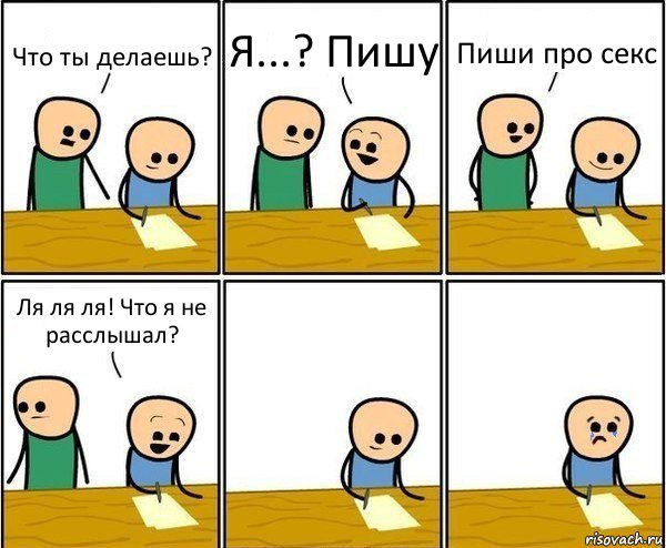 Что ты делаешь? Я...? Пишу Пиши про секс Ля ля ля! Что я не расслышал?, Комикс Вычеркни меня