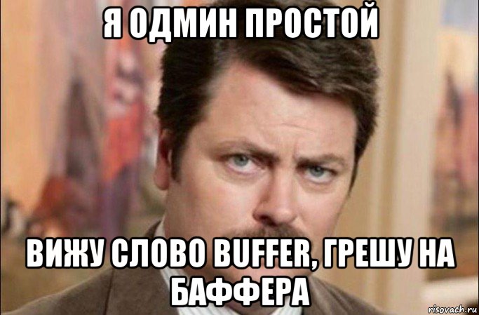 я одмин простой вижу слово buffer, грешу на баффера, Мем  Я человек простой