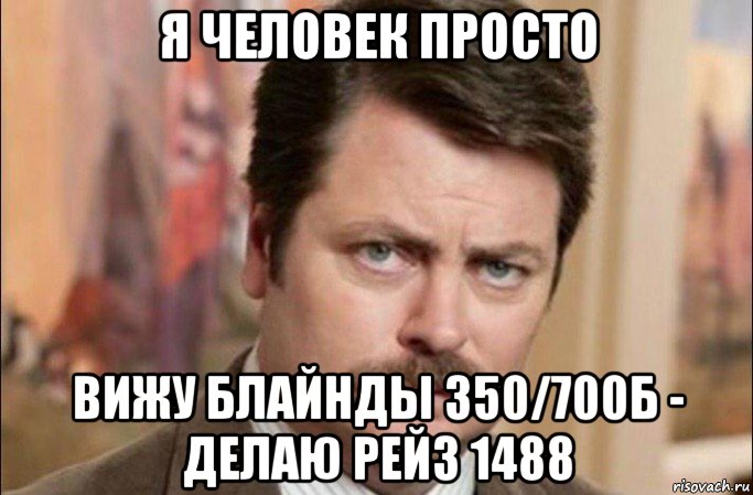 я человек просто вижу блайнды 350/700б - делаю рейз 1488, Мем  Я человек простой