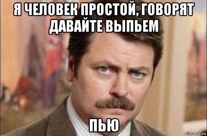 я человек простой, говорят давайте выпьем пью, Мем  Я человек простой