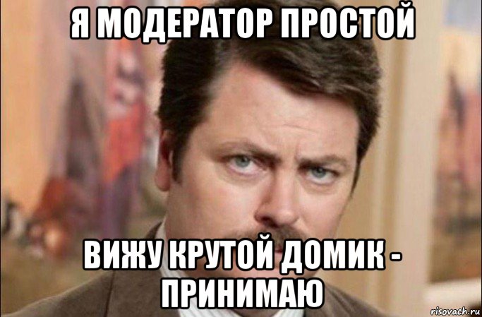 я модератор простой вижу крутой домик - принимаю, Мем  Я человек простой