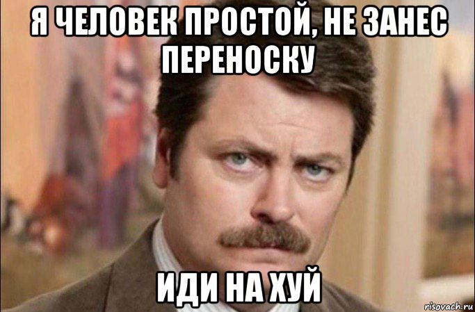 я человек простой, не занес переноску иди на хуй, Мем  Я человек простой