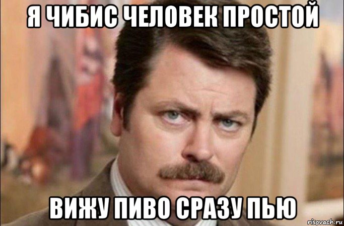 я чибис человек простой вижу пиво сразу пью, Мем  Я человек простой