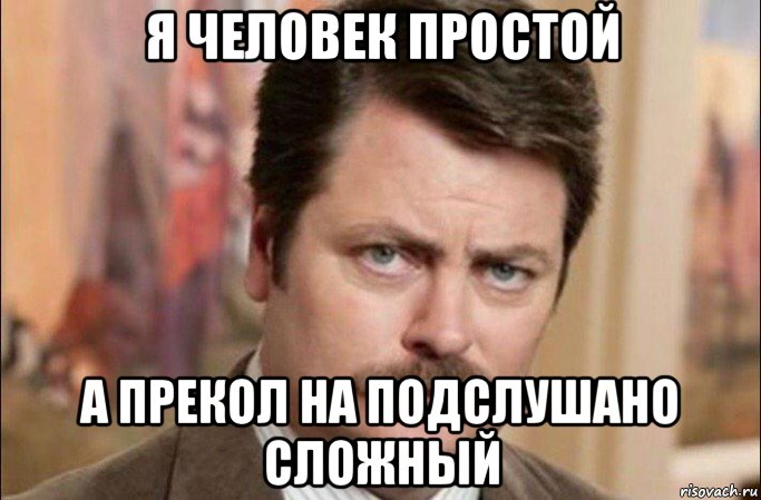 я человек простой а прекол на подслушано сложный, Мем  Я человек простой