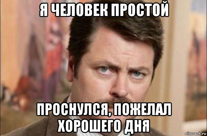 я человек простой проснулся, пожелал хорошего дня, Мем  Я человек простой