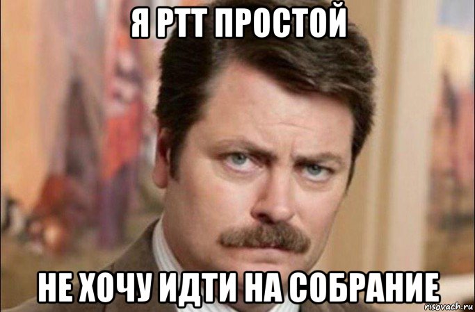 я ртт простой не хочу идти на собрание, Мем  Я человек простой