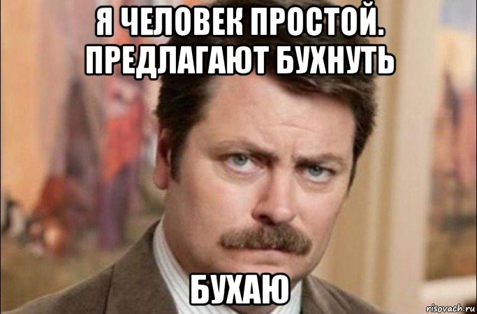 я человек простой. предлагают бухнуть бухаю, Мем  Я человек простой