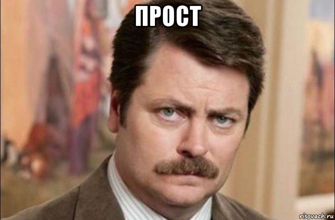 прост , Мем  Я человек простой