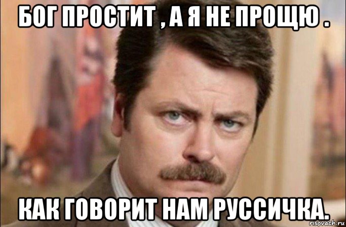 бог простит , а я не прощю . как говорит нам руссичка., Мем  Я человек простой