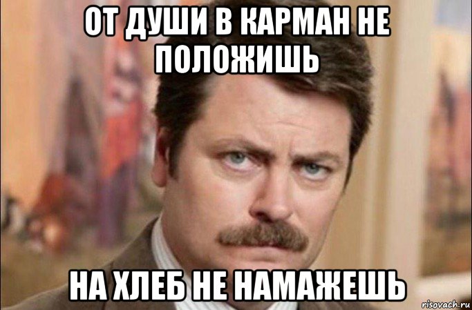 от души в карман не положишь на хлеб не намажешь, Мем  Я человек простой