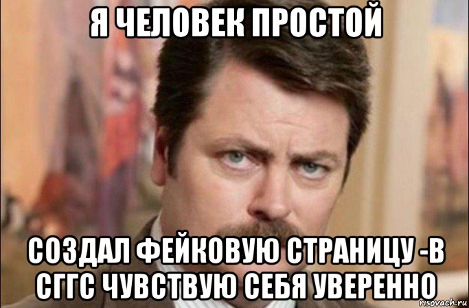 я человек простой создал фейковую страницу -в сггс чувствую себя уверенно, Мем  Я человек простой