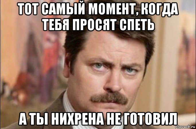 тот самый момент, когда тебя просят спеть а ты нихрена не готовил, Мем  Я человек простой