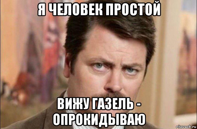 я человек простой вижу газель - опрокидываю, Мем  Я человек простой