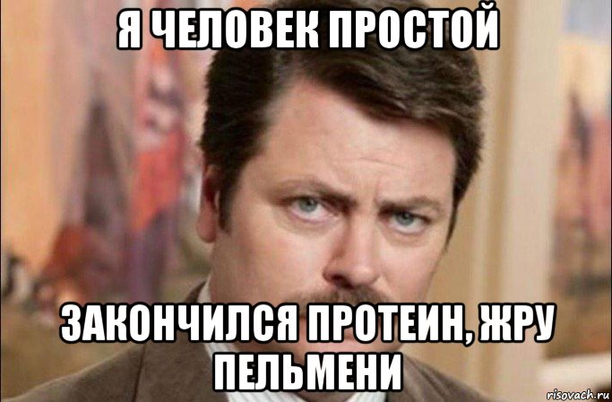 я человек простой закончился протеин, жру пельмени, Мем  Я человек простой