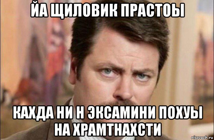 йа щиловик прастоы кахда ни н эксамини похуы на храмтнахсти, Мем  Я человек простой