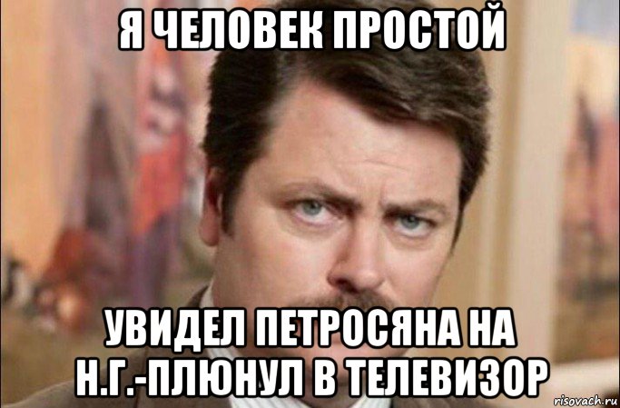 я человек простой увидел петросяна на н.г.-плюнул в телевизор, Мем  Я человек простой