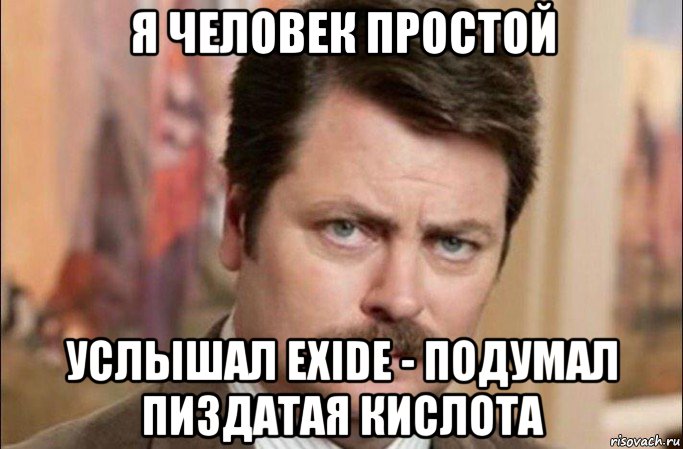 я человек простой услышал exide - подумал пиздатая кислота, Мем  Я человек простой