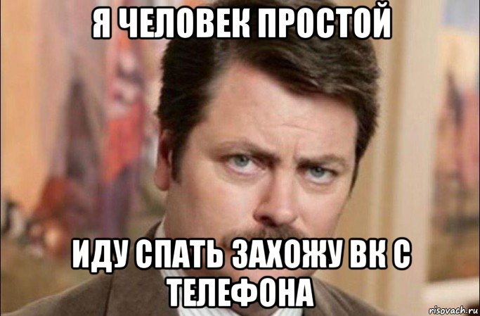 я человек простой иду спать захожу вк с телефона, Мем  Я человек простой