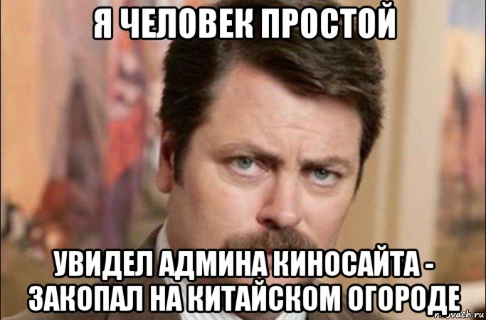 я человек простой увидел админа киносайта - закопал на китайском огороде, Мем  Я человек простой