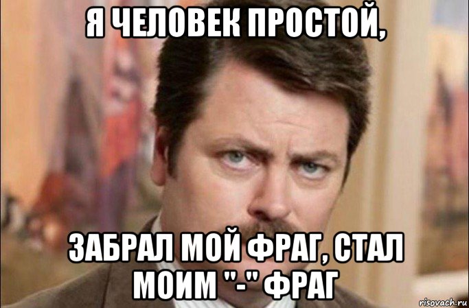 я человек простой, забрал мой фраг, стал моим "-" фраг, Мем  Я человек простой