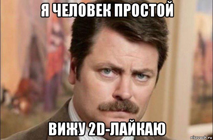 я человек простой вижу 2d-лайкаю, Мем  Я человек простой