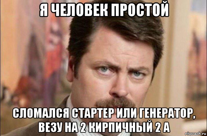 я человек простой сломался стартер или генератор, везу на 2 кирпичный 2 а, Мем  Я человек простой