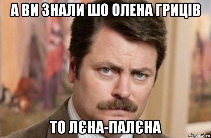 а ви знали шо олена гриців то лєна-палєна, Мем  Я человек простой