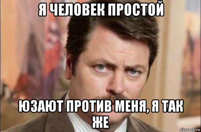 я человек простой юзают против меня, я так же, Мем  Я человек простой