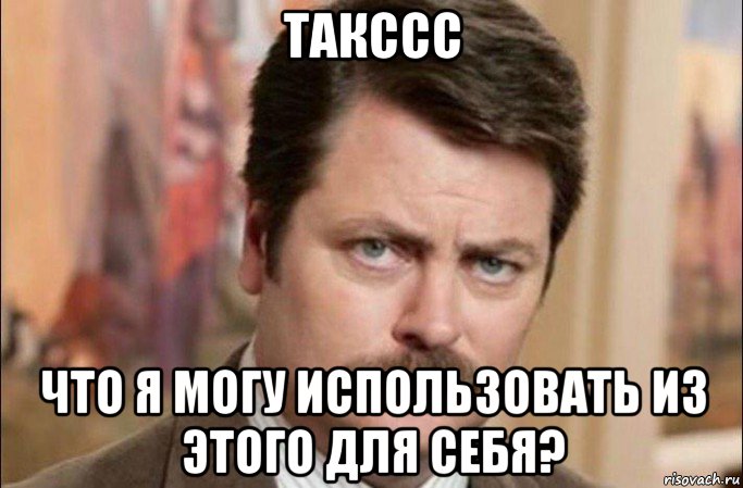 такссс что я могу использовать из этого для себя?, Мем  Я человек простой