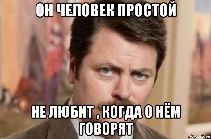 он человек простой не любит , когда о нём говорят, Мем  Я человек простой