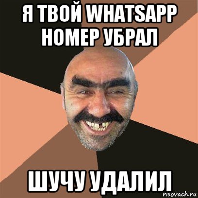 я твой whatsapp номер убрал шучу удалил, Мем Я твой дом труба шатал