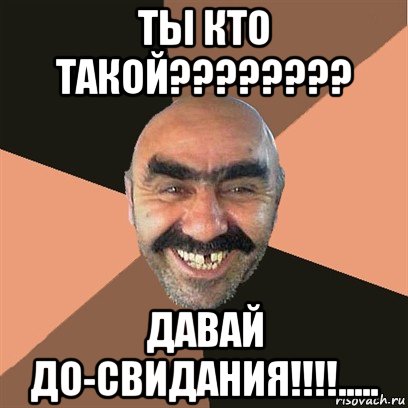 ты кто такой???????? давай до-свидания!!!!....., Мем Я твой дом труба шатал