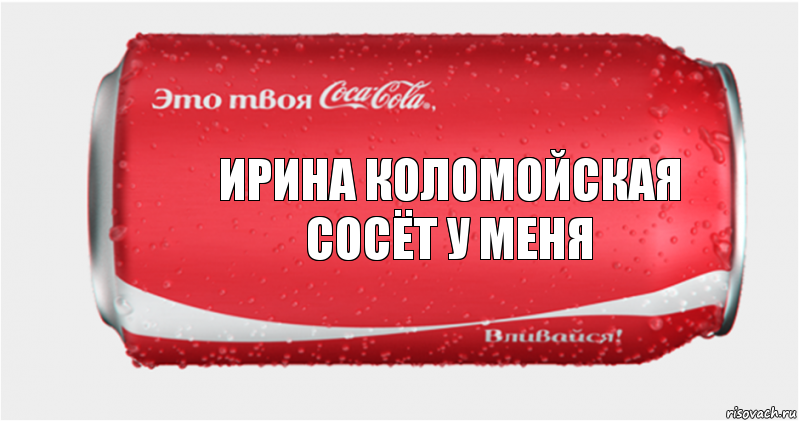 ирина Коломойская сосёт у меня, Комикс Твоя кока-кола