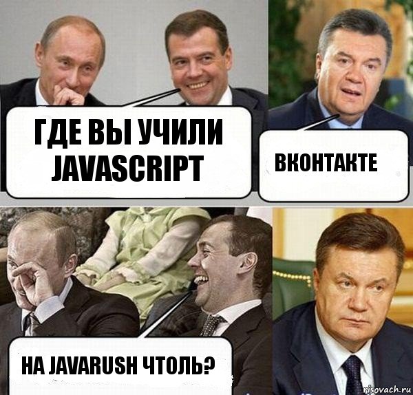 Где вы учили JavaScript вконтакте На JavaRush чтоль?, Комикс  Разговор Януковича с Путиным и Медведевым