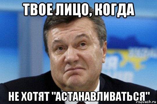 твое лицо, когда не хотят "астанавливаться", Мем Янукович