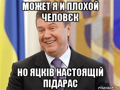 может я и плохой человєк но яцків настоящій підарас, Мем Янукович