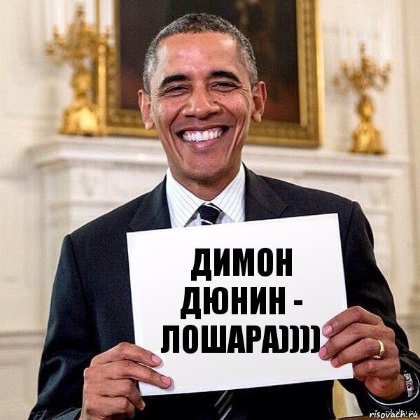 Димон Дюнин - лошара)))), Комикс Обама с табличкой