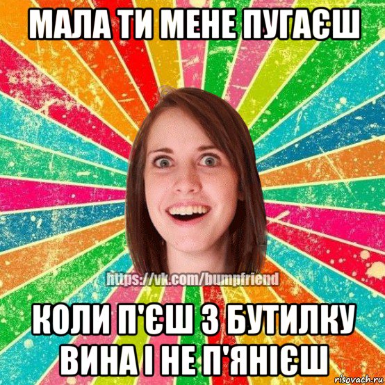 мала ти мене пугаєш коли п'єш 3 бутилку вина і не п'янієш, Мем Йобнута Подруга ЙоП