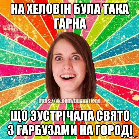 на хеловін була така гарна що зустрічала свято з гарбузами на городі, Мем Йобнута Подруга ЙоП