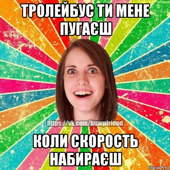 тролейбус ти мене пугаєш коли скорость набираєш, Мем Йобнута Подруга ЙоП