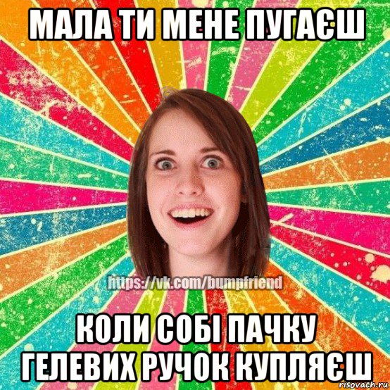 мала ти мене пугаєш коли собі пачку гелевих ручок купляєш, Мем Йобнута Подруга ЙоП