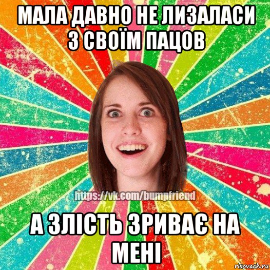 мала давно не лизаласи з своїм пацов а злість зриває на мені, Мем Йобнута Подруга ЙоП