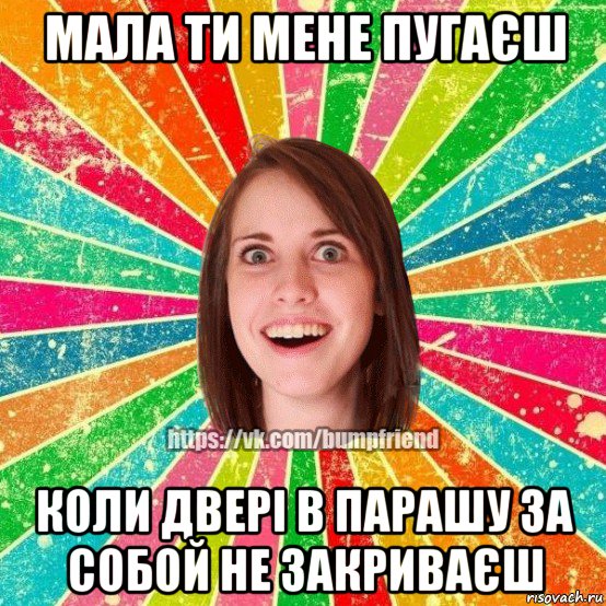 мала ти мене пугаєш коли двері в парашу за собой не закриваєш, Мем Йобнута Подруга ЙоП