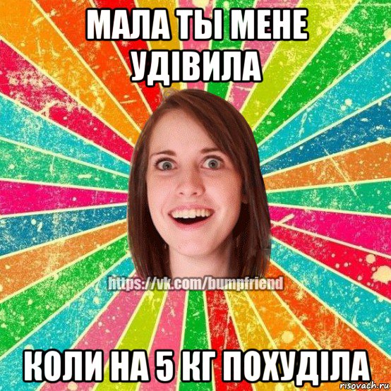 мала ты мене удівила коли на 5 кг похуділа, Мем Йобнута Подруга ЙоП