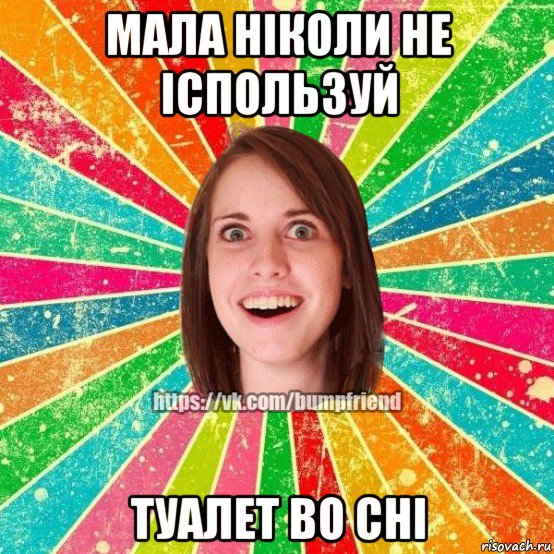 мала ніколи не іспользуй туалет во сні, Мем Йобнута Подруга ЙоП