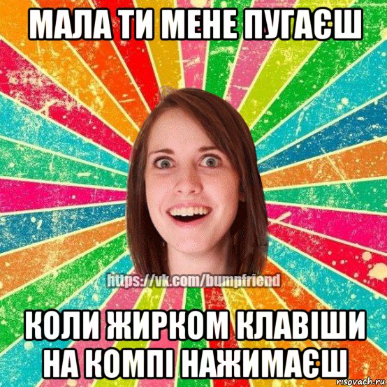 мала ти мене пугаєш коли жирком клавіши на компі нажимаєш, Мем Йобнута Подруга ЙоП