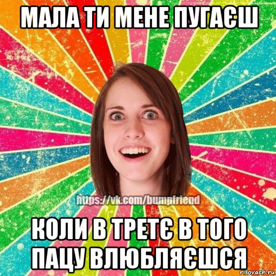 мала ти мене пугаєш коли в третє в того пацу влюбляєшся, Мем Йобнута Подруга ЙоП