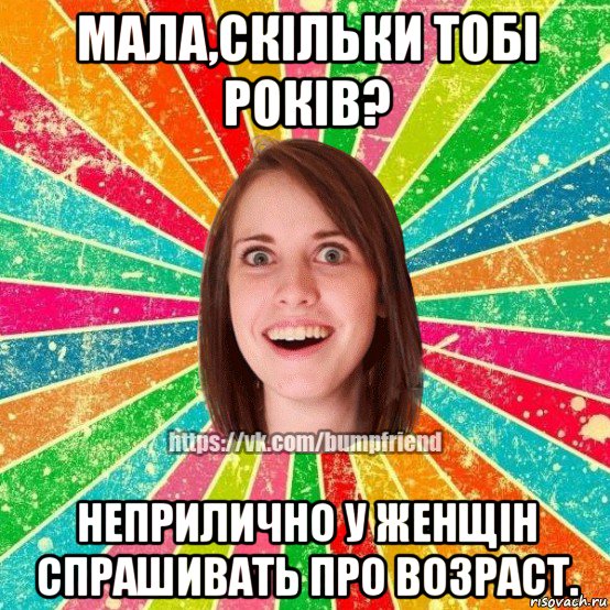 мала,скільки тобі років? неприлично у женщін спрашивать про возраст., Мем Йобнута Подруга ЙоП