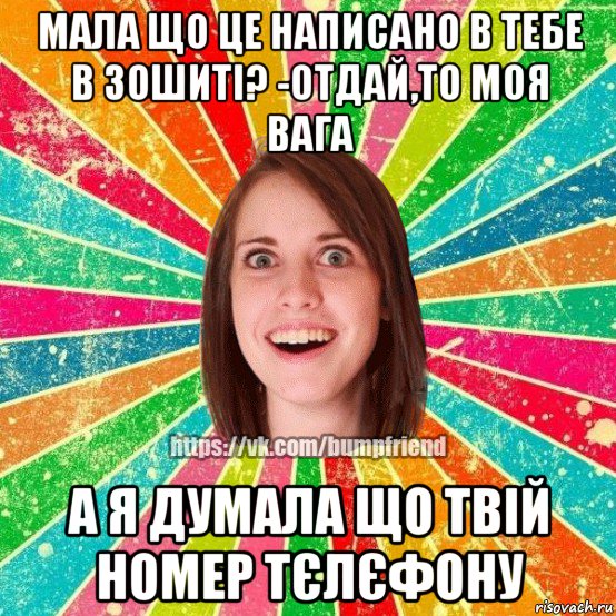 мала що це написано в тебе в зошиті? -отдай,то моя вага а я думала що твій номер тєлєфону, Мем Йобнута Подруга ЙоП