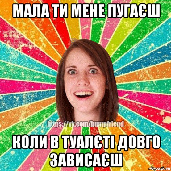 мала ти мене пугаєш коли в туалєті довго зависаєш, Мем Йобнута Подруга ЙоП